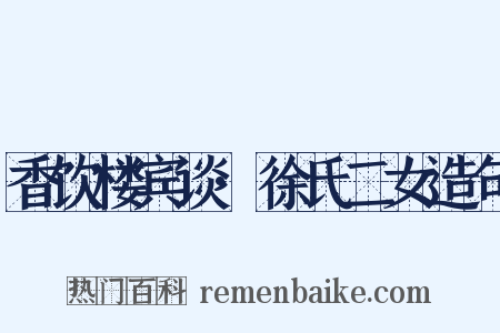 香饮楼宾谈·徐氏二女造句是什么意思的图片